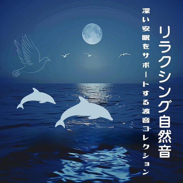 Relaxing Nature Sounds - Wave Sound Collection for Deep Sleep Support