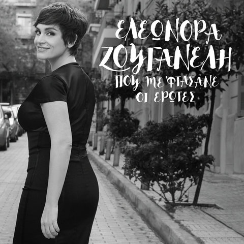 Eleonora Zouganeli