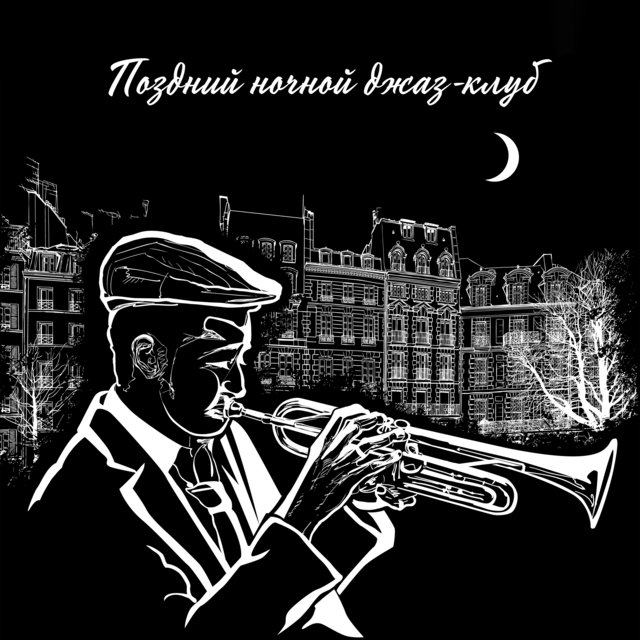 Поздний ночной джаз-клуб - Мягкая музыка для коктейльной вечеринки