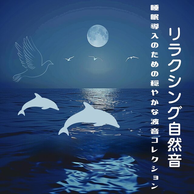 Relaxing Nature Sounds - Gentle Wave Sound Collection for Sleep Induction