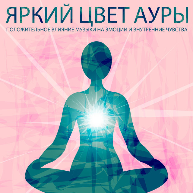 Яркий цвет ауры (Положительное влияние музыки на эмоции и внутренние чувства, Выравнивание внутренней асимметрии чувств, Иммунитет ауры, Сохранение и повышение энергии биополя)