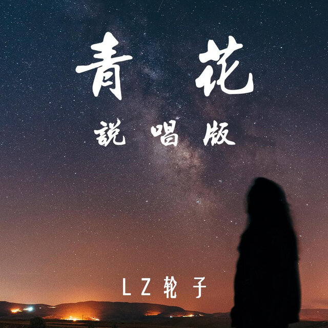 青花 (说唱版)