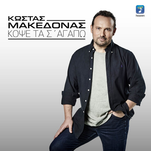 Kostas Makedonas