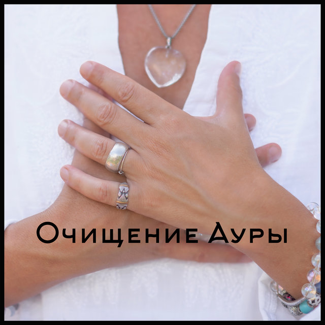 Очищение Ауры: Музыкальный Фон Для Медитации, Очищения Чакр и Упражнений Йоги