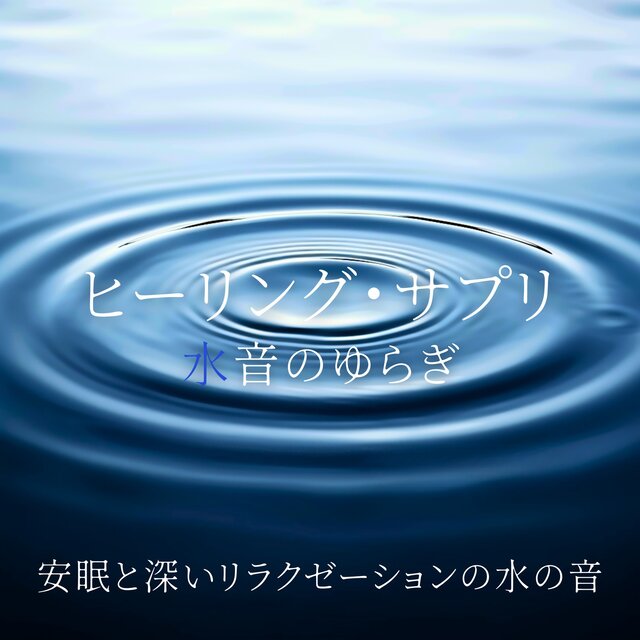 Healing Supplement - Water Sound Flow for Peaceful Sleep and Deep Relaxation