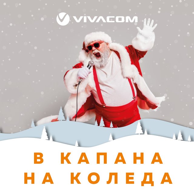 В капана на Коледа