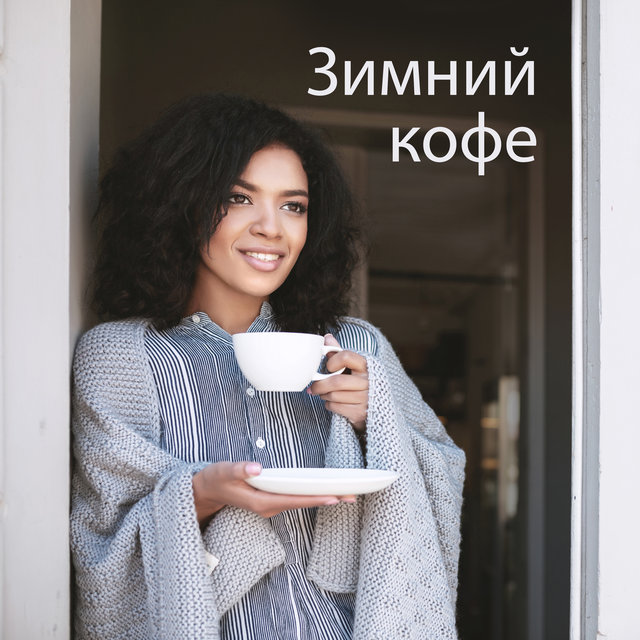 Зимний кофе (Босса джазовая музыка, Идеальный зимний джаз)