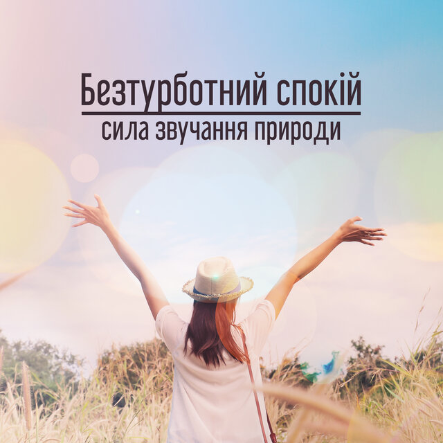 Безтурботний спокій (сила звучання природи, заворожуючі, глибокі композиції для для відпочинку)