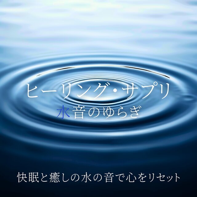 Healing Supplement - Water Sound Flow for Deep Sleep and Relaxation Reset