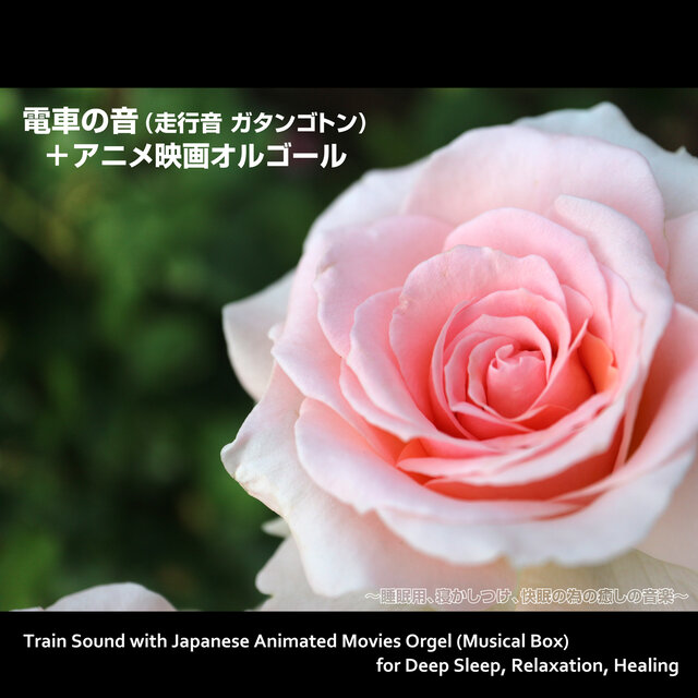 Train Sound with Japanese Animated Movies Orgel (Musical Box) for Deep Sleep, Relaxation, Healing