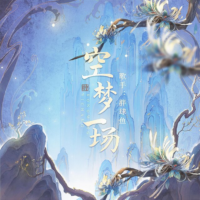 空梦一场 (新版)