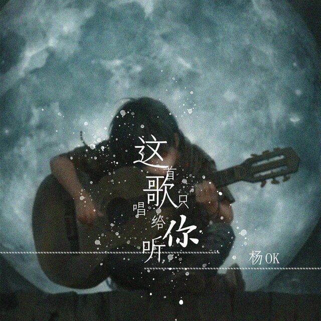 这首歌只唱给你听