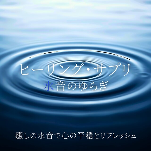 Healing Supplement - Water Sound Flow for Inner Peace and Refreshment