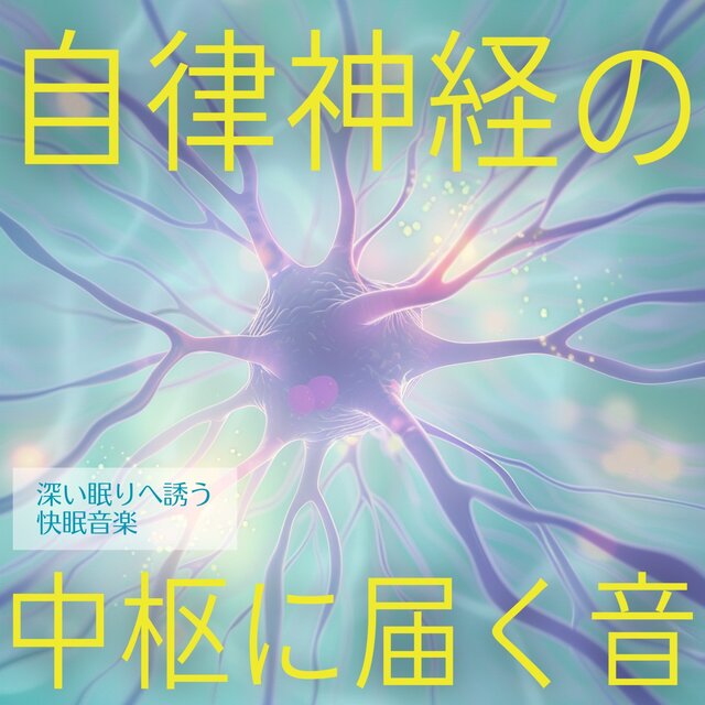 Sounds That Reach the Autonomic Nervous System - Sleep Music Guiding You to Deep Rest