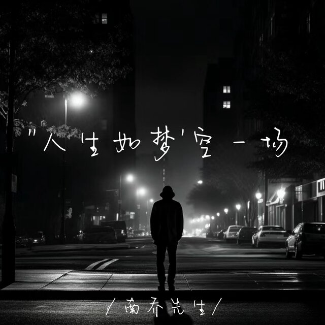 人生如梦空一场