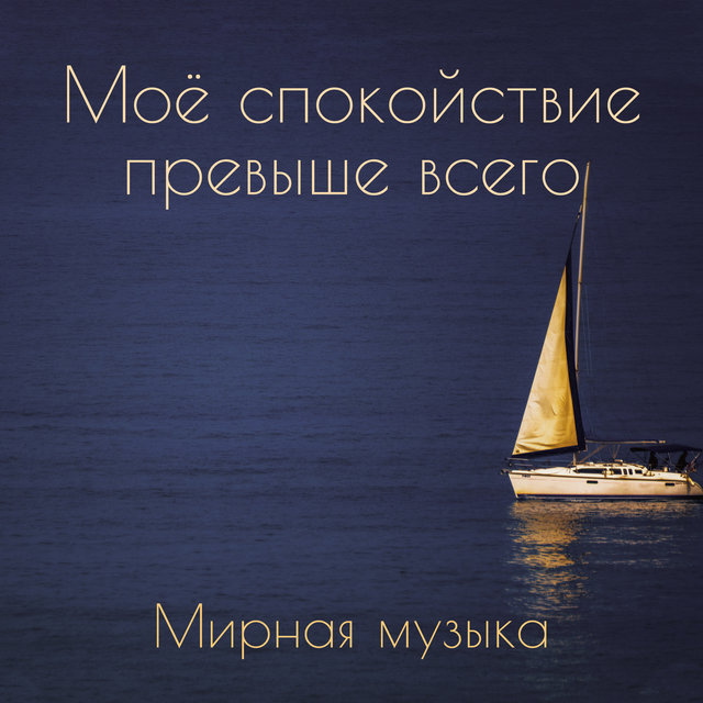 Моё спокойствие превыше всего (Мирная музыка, Спокойствие и расслабление, Контроль эмоций, Управление стрессом, Моральное облегчение, Русский топ 2019)