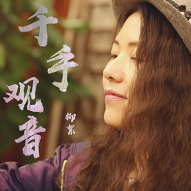千手觀音