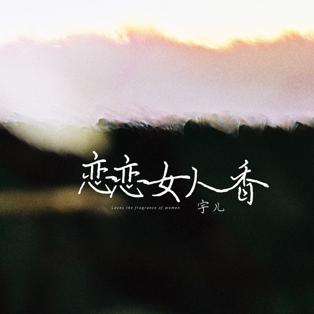 戀戀女人香