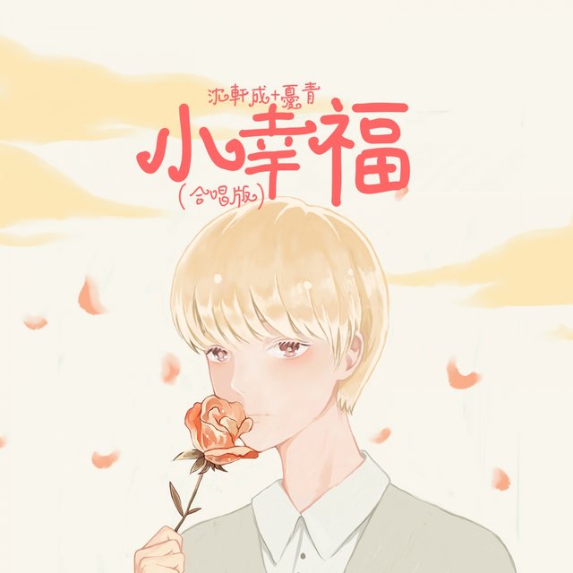 小幸福 (合唱版)