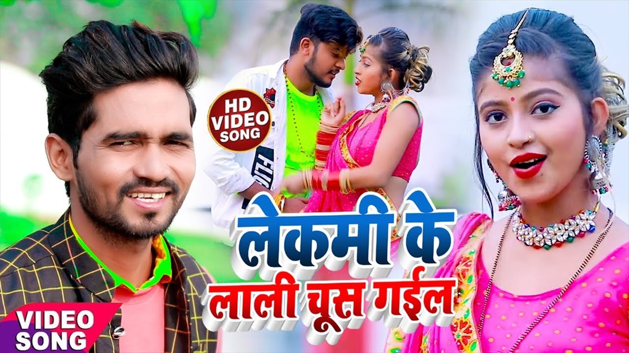 Lekami Ke Lali Chusa Gaiel - Bhojpuri Video Song (Bhojpuri Video Song)