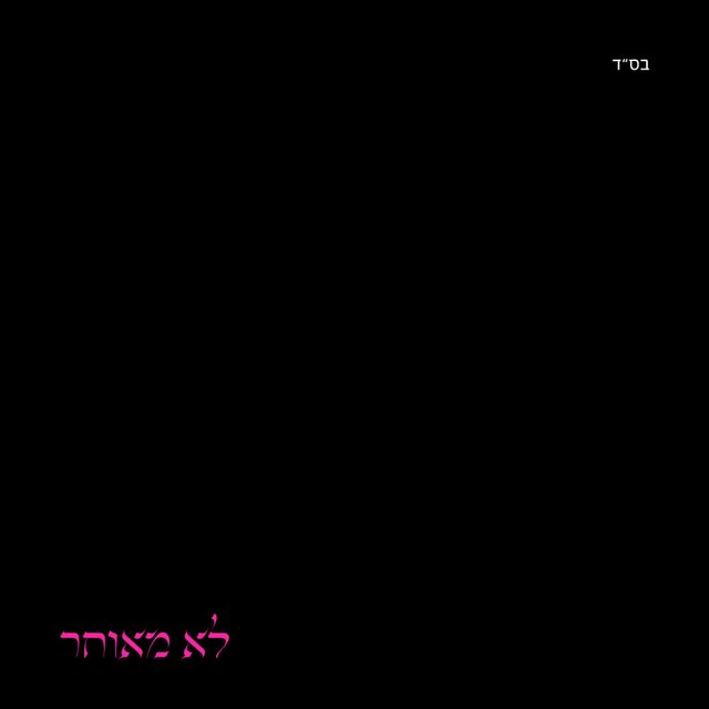 לא מאוחר