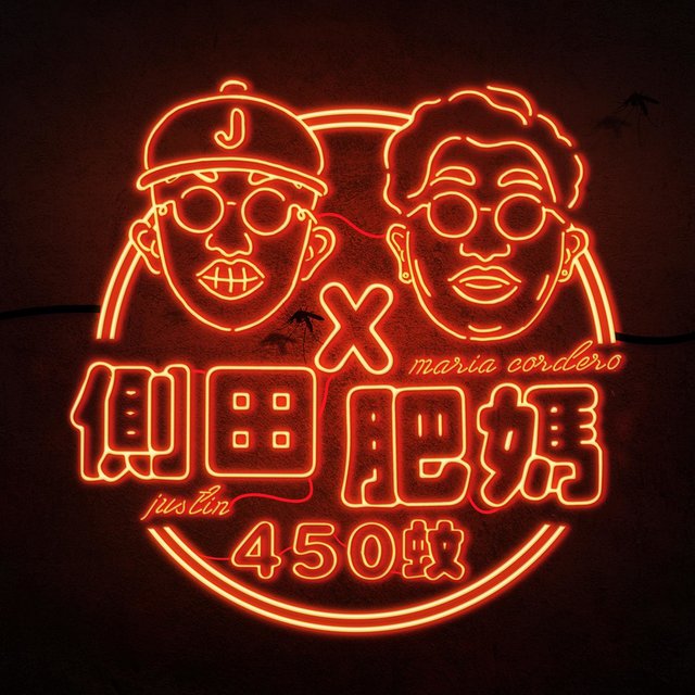 450蚊 (feat. 肥媽)