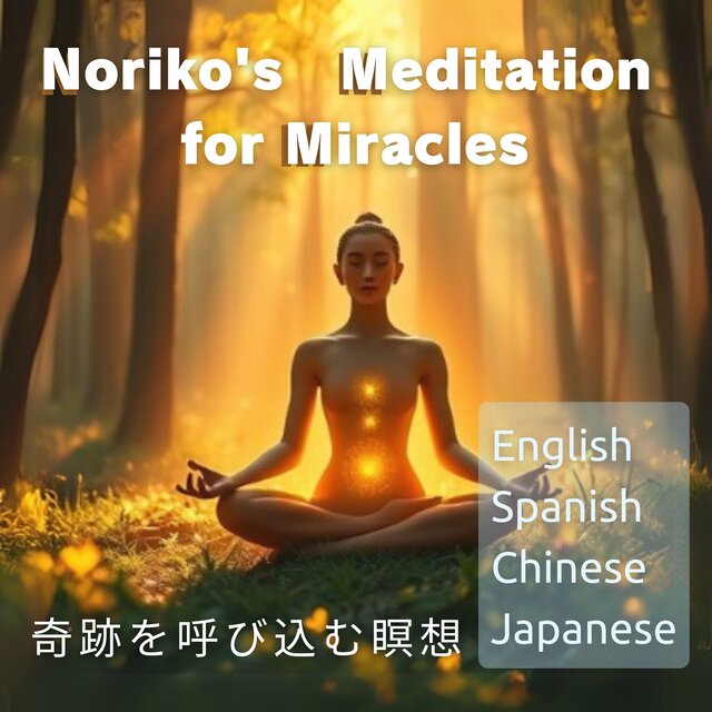 Noriko’s   Meditation   for  Miracles 奇跡を呼び込む瞑想