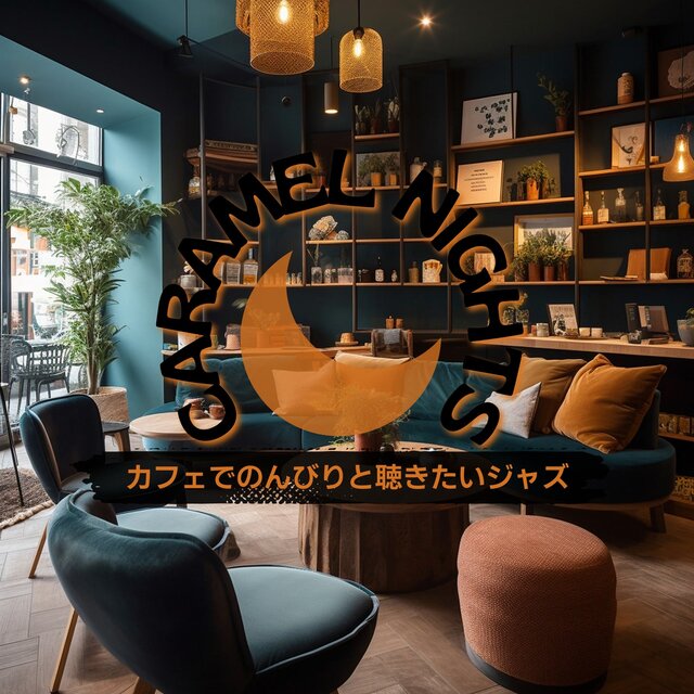 カフェでのんびりと聴きたいジャズ