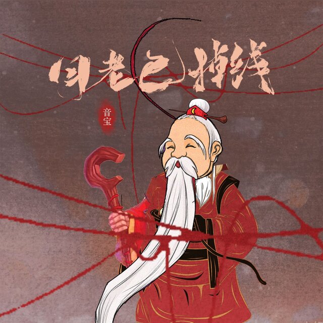 月老已掉线