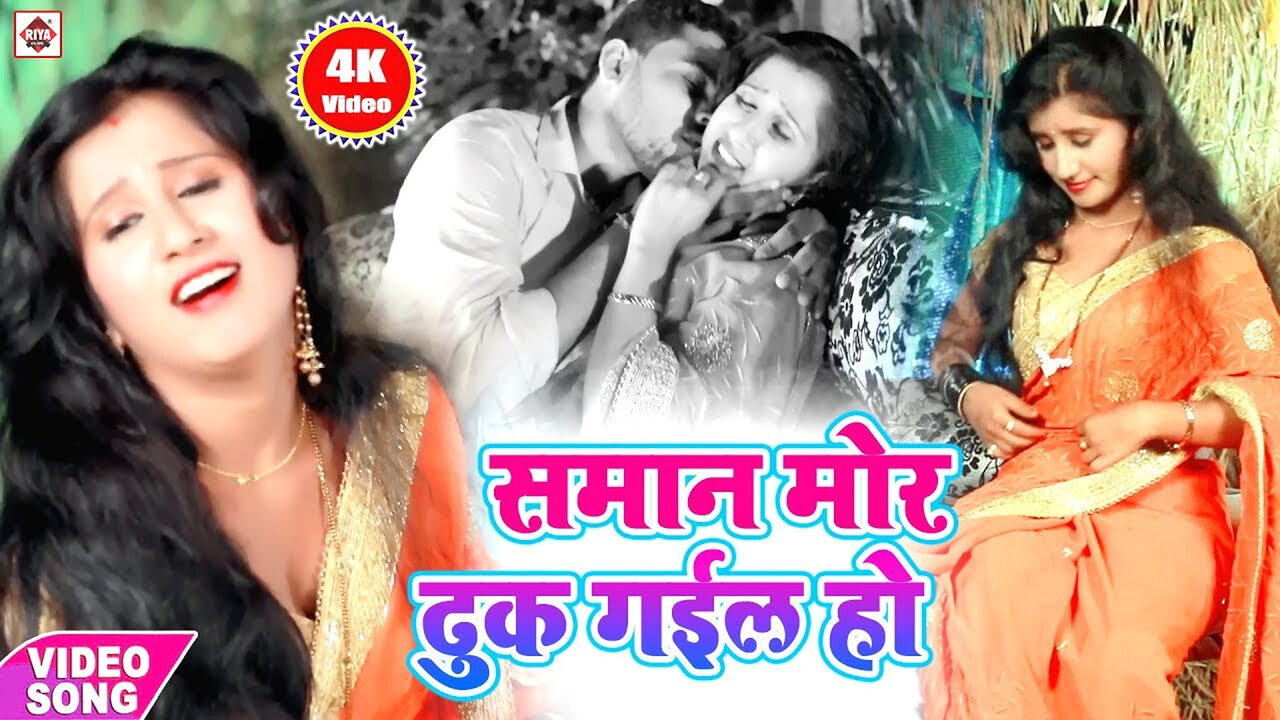 Saman Mor Dhuk Gail Ho-Bhojpuri Video Song (Bhojpuri)