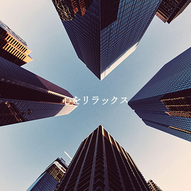 心をリラックス