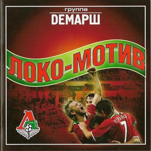 Локо-мотив