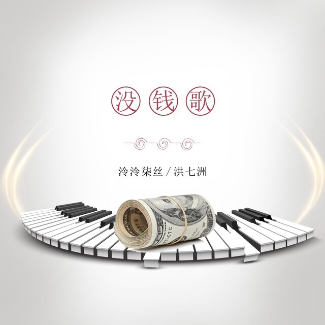 没钱歌 (男生版)
