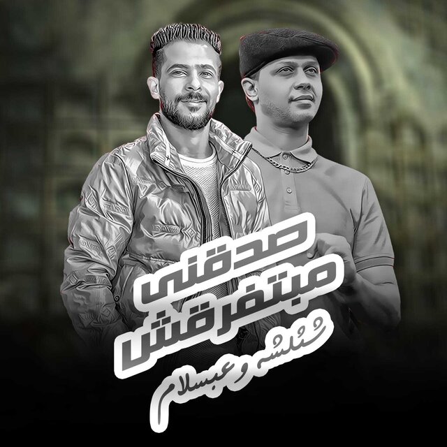 صدقنى مبتفرقش