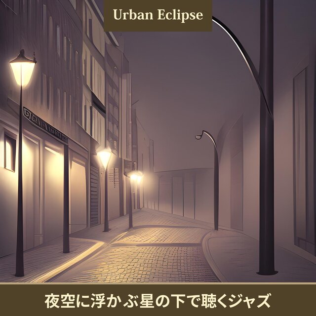 夜空に浮かぶ星の下で聴くジャズ