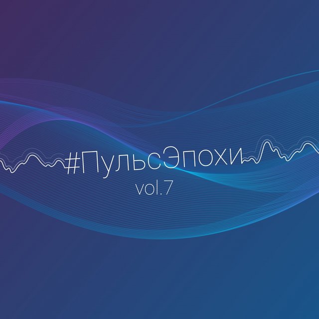 #ПульсЭпохи, Ч. 7