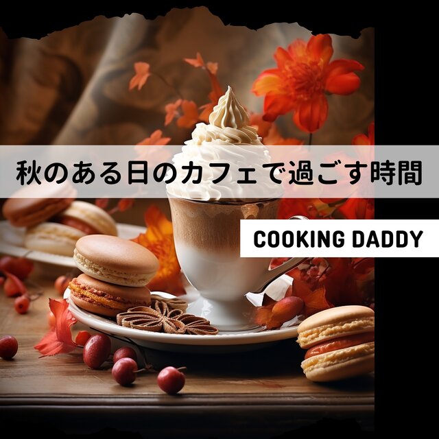 秋のある日のカフェで過ごす時間