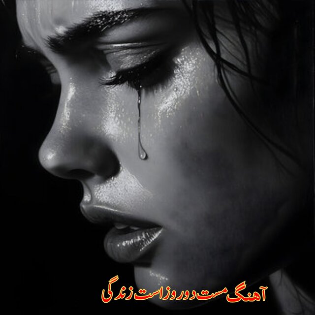 آهنگ مست دو روز است زندگی