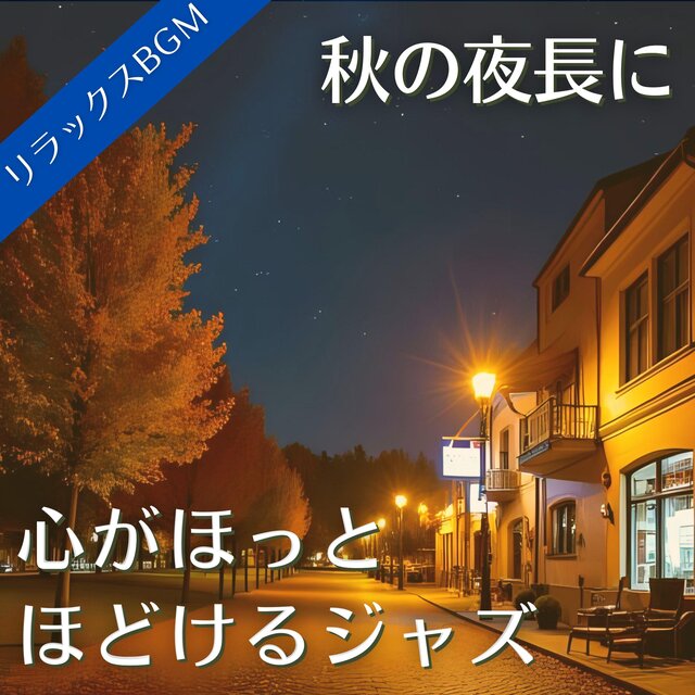 秋の夜長に心がほっとほどけるジャズ【リラックスBGM】