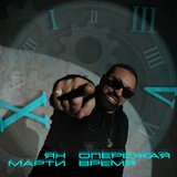 Опережая время