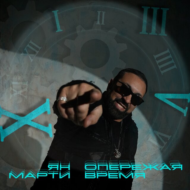 Опережая время