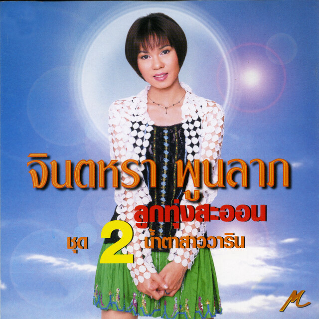 จินตหรา ลูกทุ่งสะออน ชุด 2 น้ำตาสาววาริน