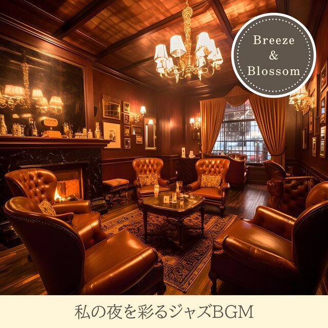 私の夜を彩るジャズbgm