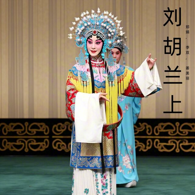 刘胡兰上 (豫剧)