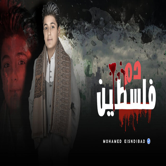 دم فلسطين