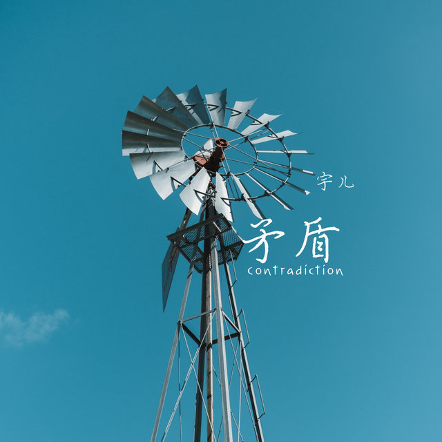 矛盾