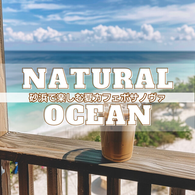 砂浜で楽しむ夏カフェボサノヴァ