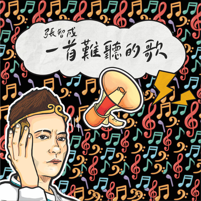 一首難聽的歌