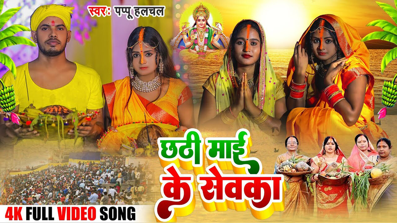 Chhathi Mai Ke Sevka-Chhath Video Song (Bhojpuri)