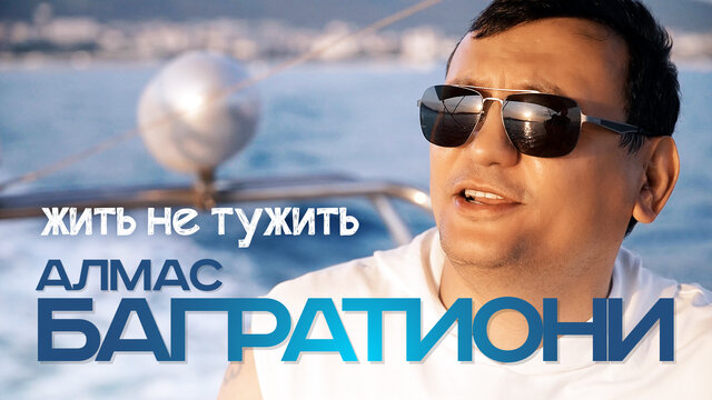 Жить не тужить